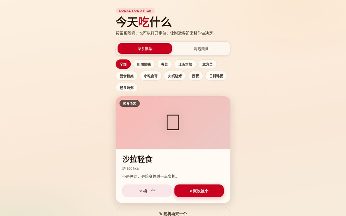 今天吃什么