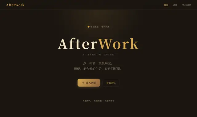 午后酒馆 AfterWork 页面截图