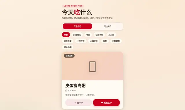 今天吃什么 Eat 页面截图