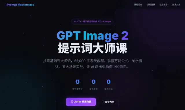 GPT Image 2 提示词大师课 页面截图