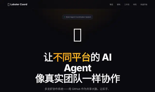 Lobster Coord 多体协同 页面截图