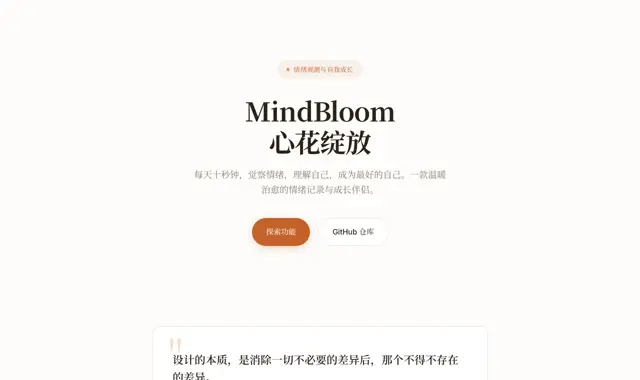 MindBloom 情绪追踪 页面截图