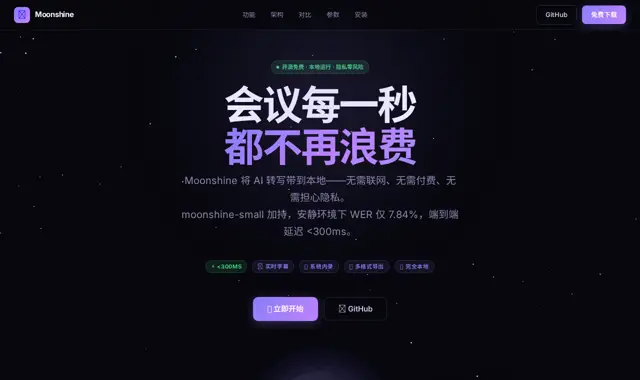 Moonshine 会议助手 页面截图