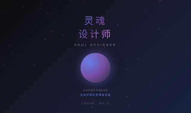 灵魂设计师 Soul Designer 页面截图